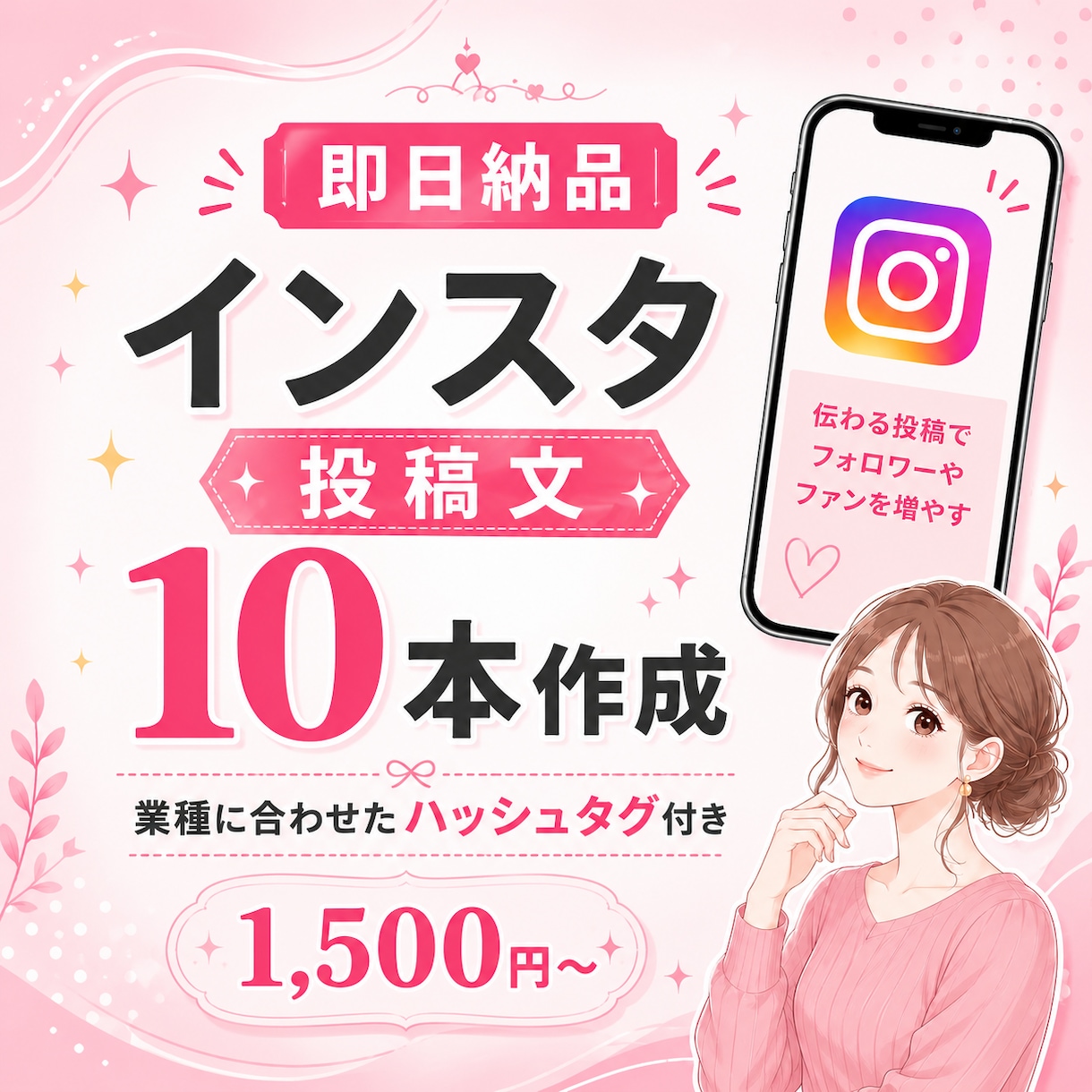 AIでInsta投稿文10本作成します 投稿ネタ切れ・時間不足のあなたへ、即納品 イメージ1