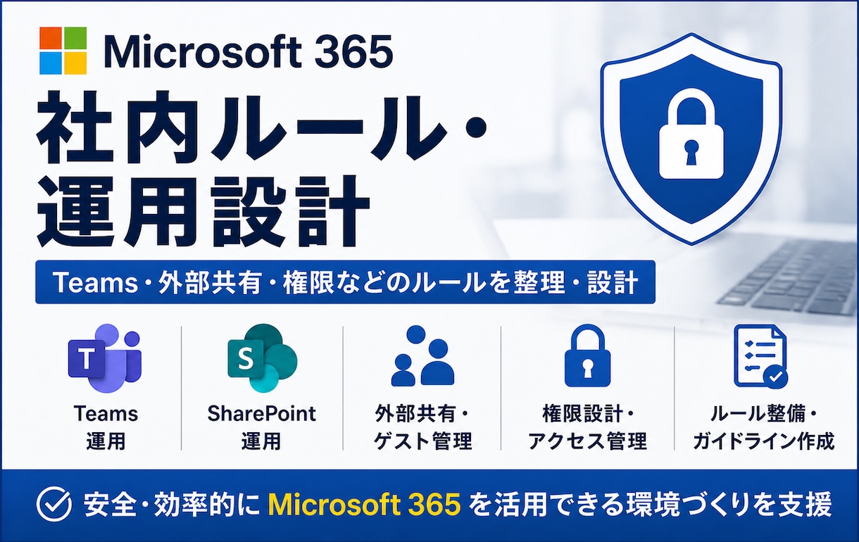 Microsoft 365の社内ルールを作ります ファイル共有、アクセス権限などの運用方針を整理します イメージ1