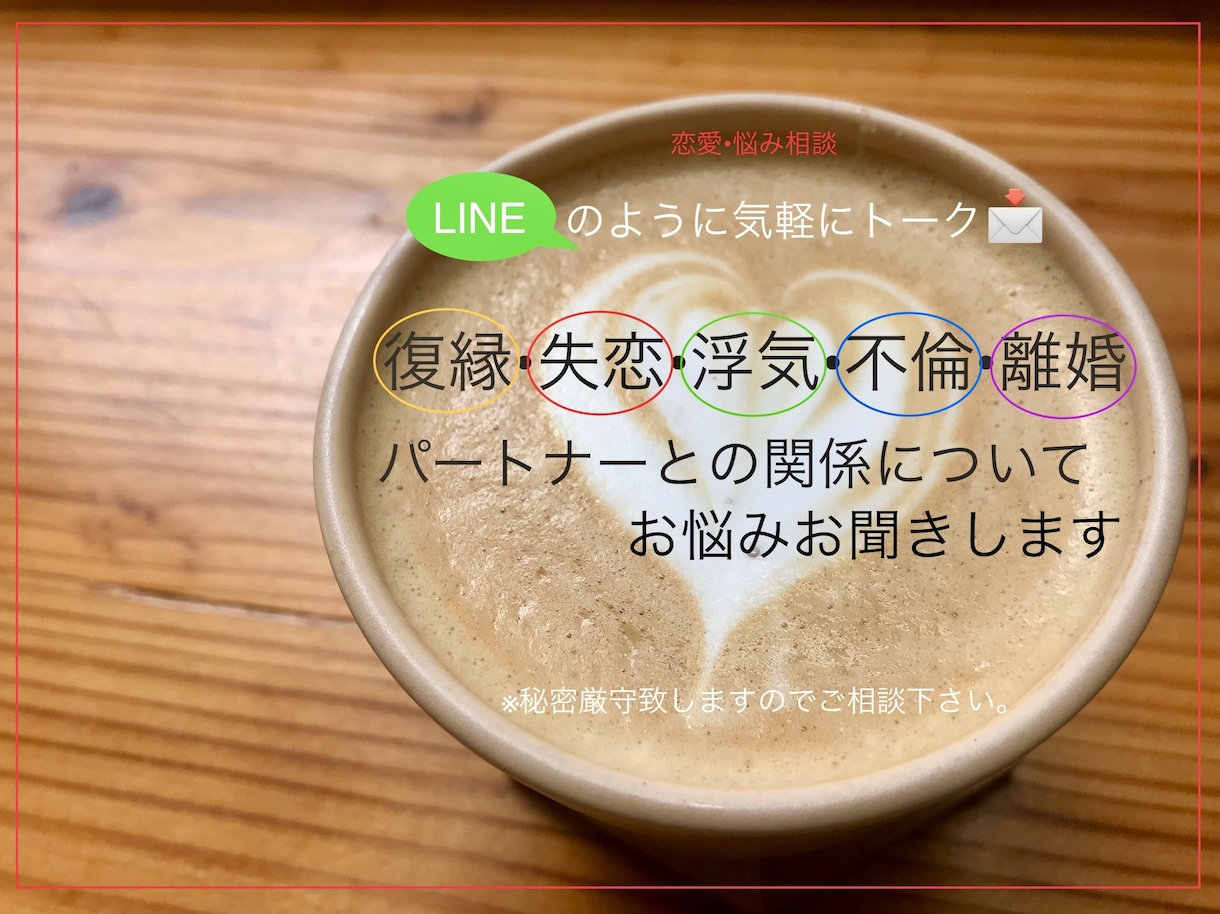 復縁/失恋/浮気/不倫/離婚の話，お聞きします 否定批判なし/秘密厳守/誰にも言えない事/何でも話して下さい イメージ1