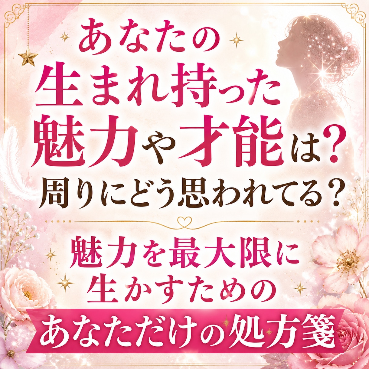 ワンコイン霊視&占い★あなたの魅力、才能を占います あなたらしさを最大に生かすための処方箋：あなたは素敵です イメージ1