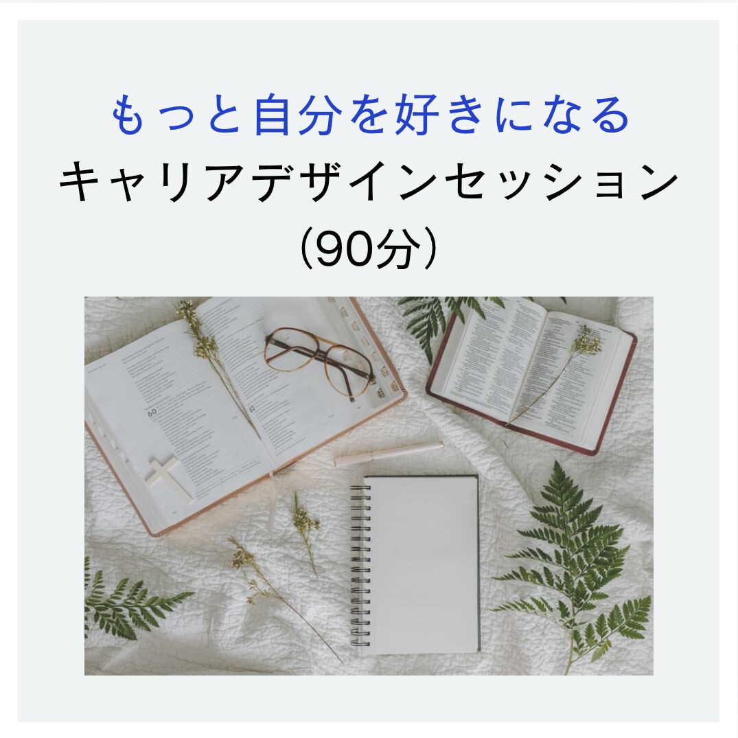 1day キャリアデザインセッションをします キャリアに対するモヤモヤを特定します イメージ1