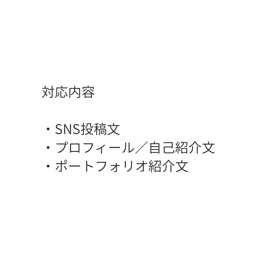 SNS・自己紹介文を読みやすく整えます 言いたいことを自然な文章に整理します イメージ2
