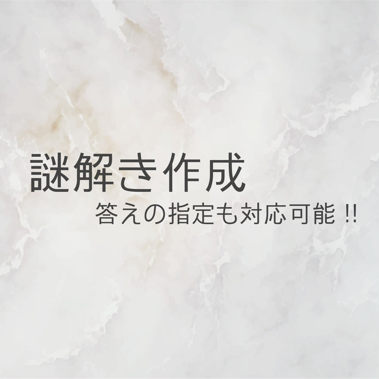 完全オリジナルの謎解きをつくります 【どんな条件・制約の問題にも対応可能です】 イメージ1