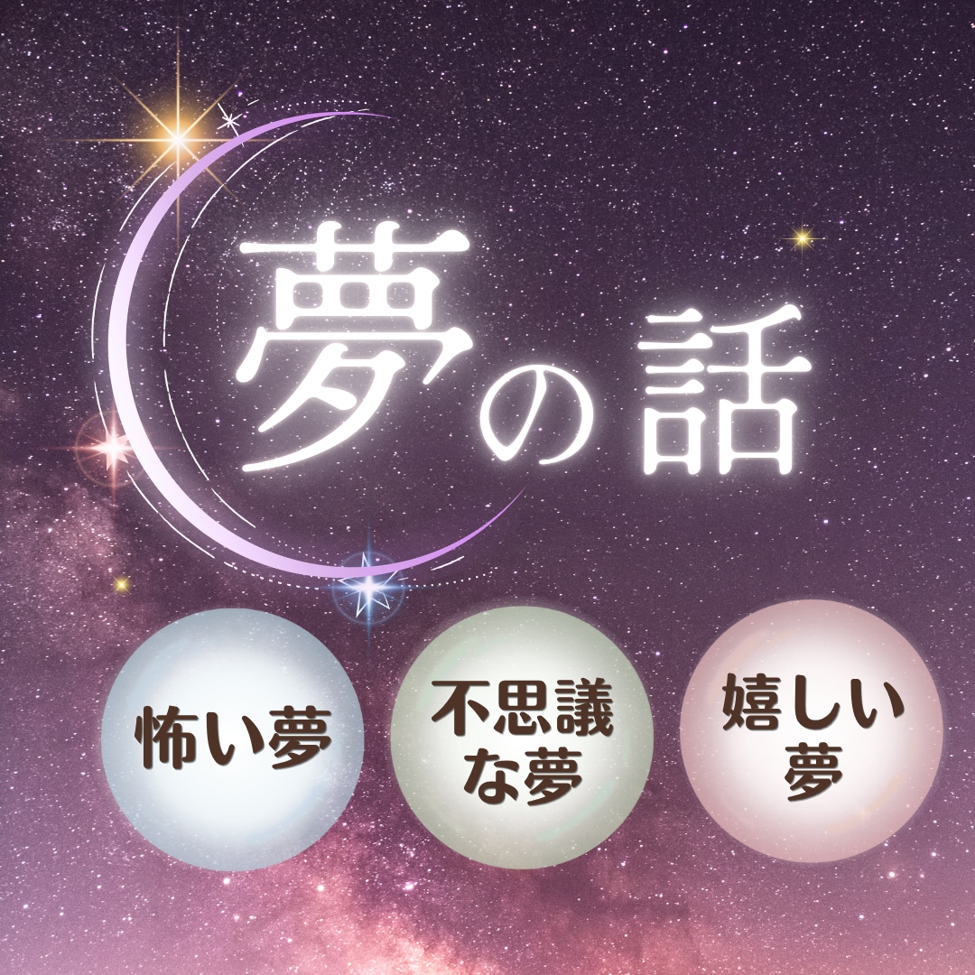 怖い夢を見たあとのモヤモヤした気持ちに寄り添います 悪夢/変な夢/何度も見る夢⭐️夢のこと1人で抱えなくて大丈夫 イメージ1