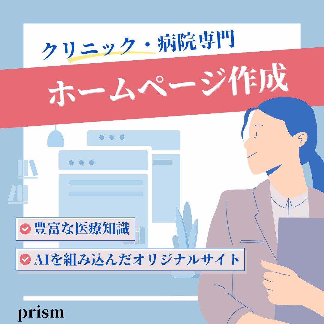 医学生が医療・クリニックのホームページを制作します 清潔感のあるデザイン/医療広告ガイドライン対応/医療コラム イメージ1