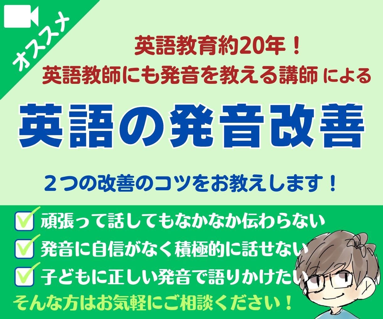 あなたの英語発音を劇的改善！コツを教えます 英語教育約20年！日本人が知らない発音のコツを伝授！ イメージ1