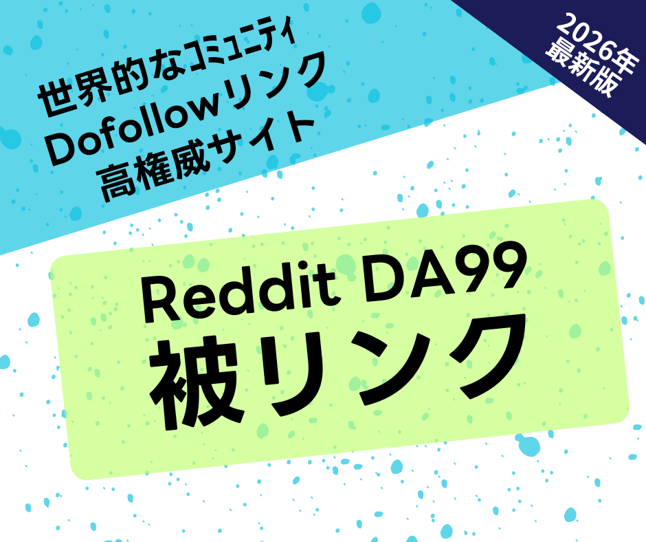 RedditのDA99被リンクでSEO対策します 【残り1枠】高権威Dofollowバックリンクを提供 イメージ1