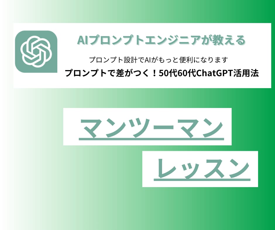 プロンプト設計でAIがもっと便利になります プロンプトで差がつく！50代60代ChatGPT活用法 イメージ1