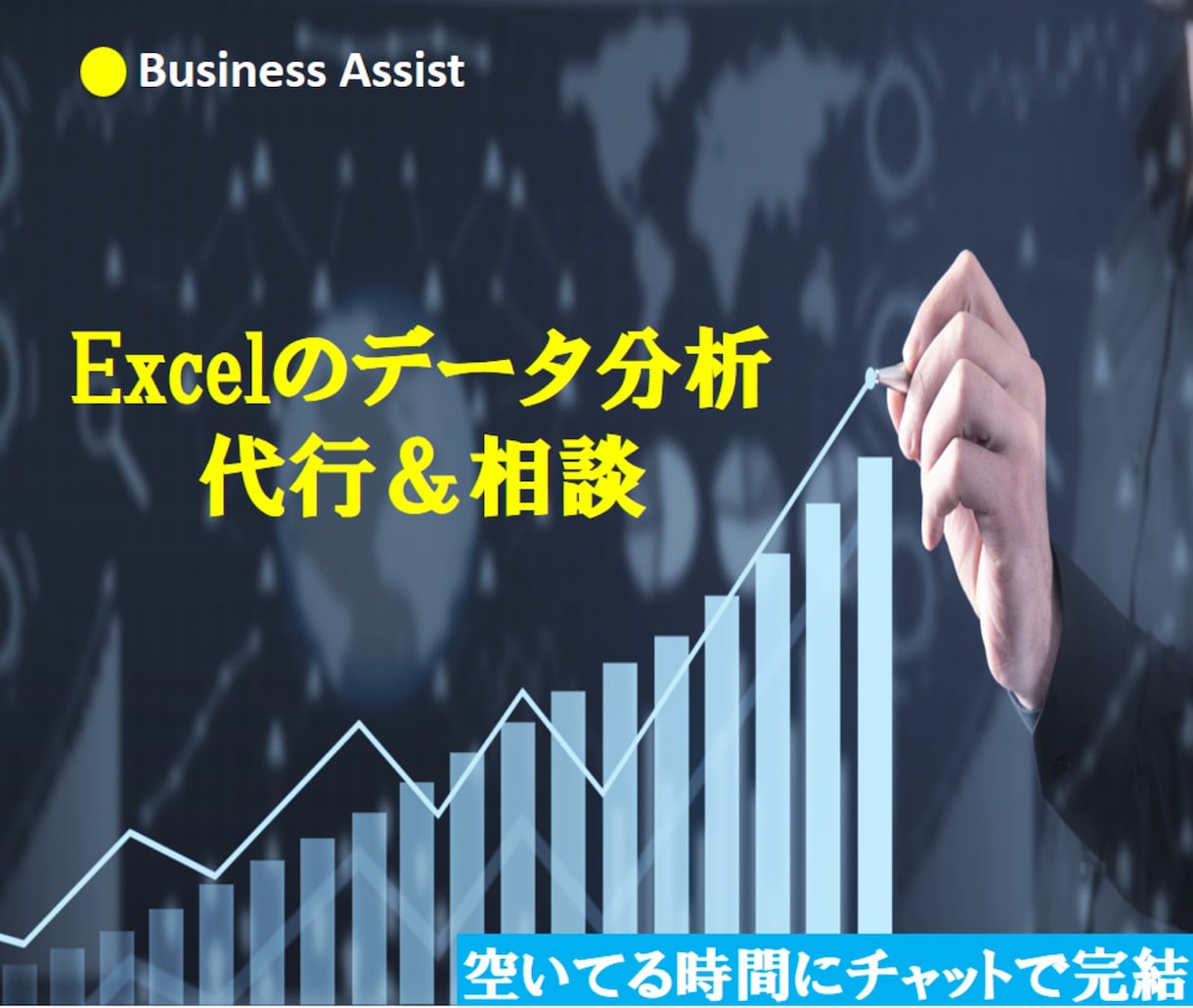 Excelのデータ分析、代行＆相談承ります 数値の整理からグラフ・傾向分析まで対応します（マクロ不使用） イメージ1
