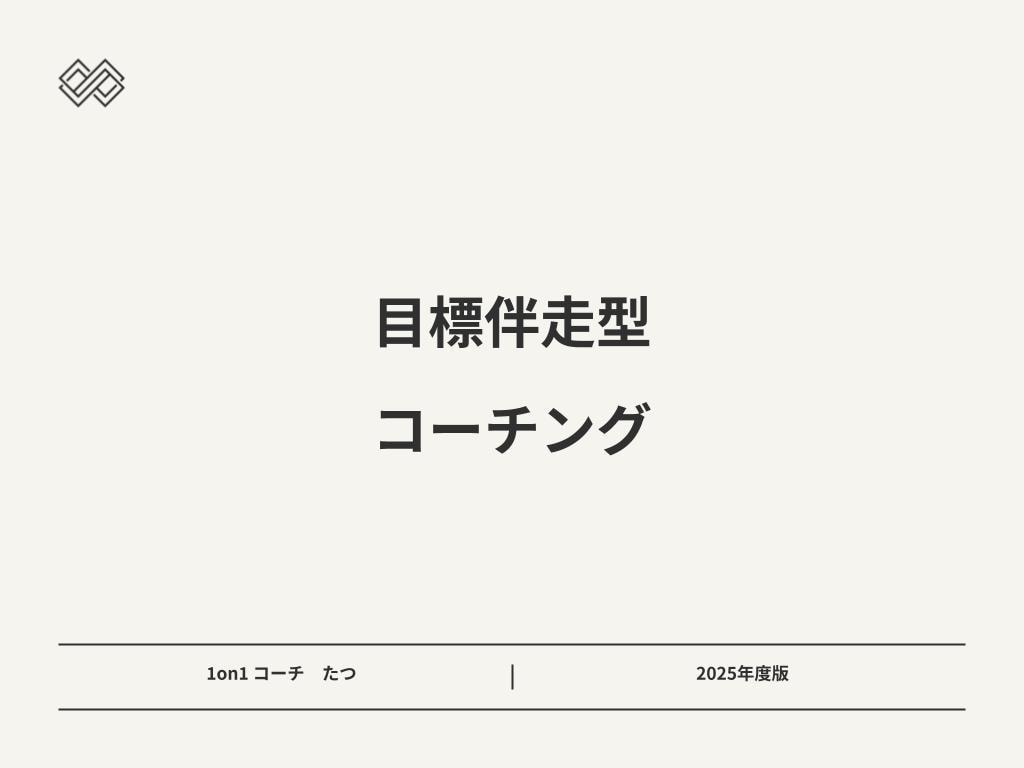 コーチングで叶えたい目標達成に伴走します 1セッション＋3週メッセージフィードバックでサポート イメージ1