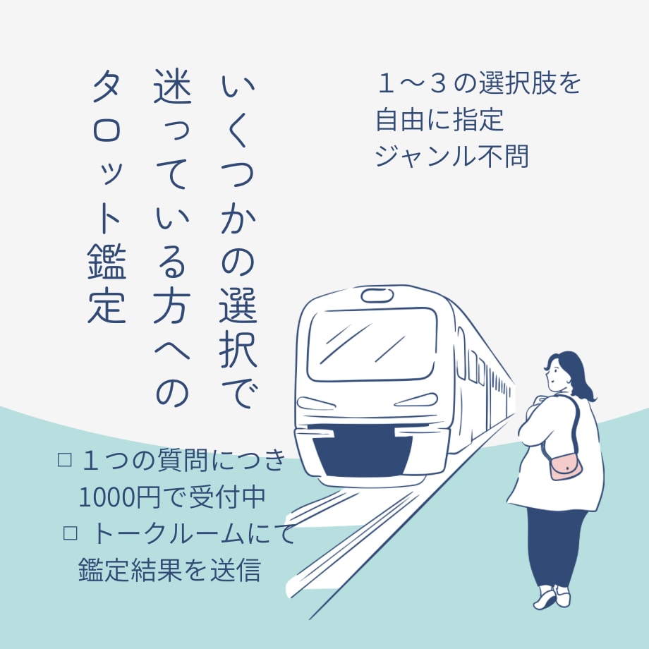 誰にも言えない悩み、タロットで対話します 選択肢３つまで、選んだ後の状況や選ぶ際のアドバイス伝えます イメージ1