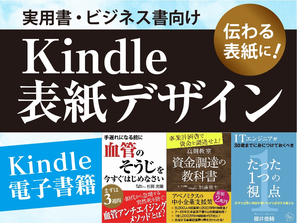 本の内容がひと目で伝わる表紙をデザインします ビジネス・自己啓発・実用・専門書に　Kindle対応実績多数 イメージ1