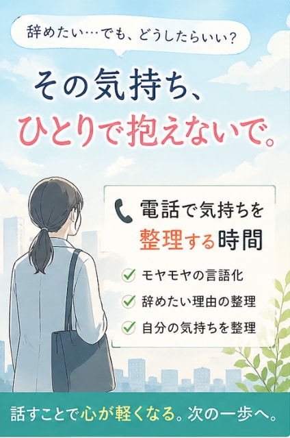 新社会人の辞めたい悩みをお電話で整理します ひとりで抱える悩みを整理できる時間 イメージ3