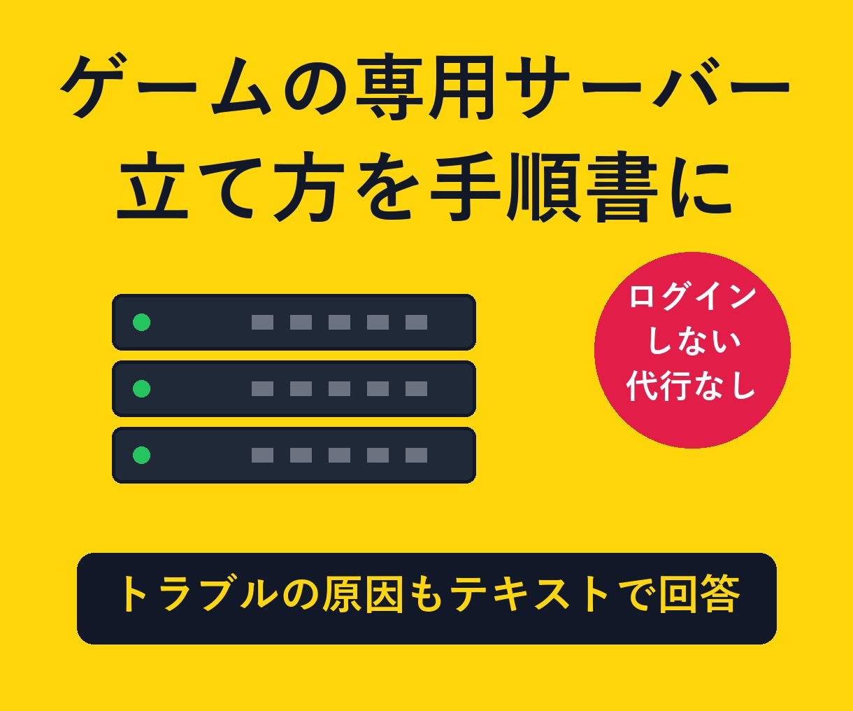 ゲームサーバー構築の手順書を作成します ログインせず、手順書とトラブルの原因をテキストで返します イメージ1