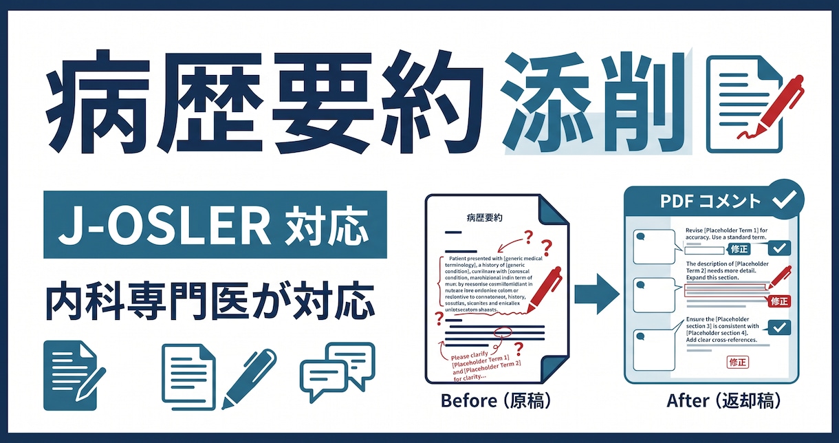 内科専門医がJOSLER病歴要約を添削します 指導医が通過しやすいJ-OSLERの病歴要約に仕上げます イメージ1