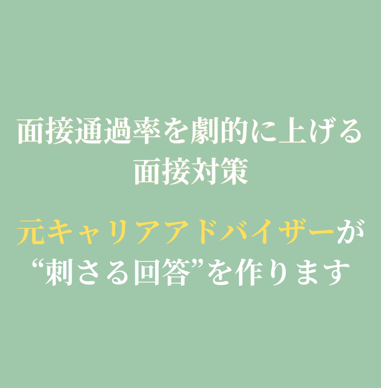 元アドバイザーが面接通過率を上げます 未経験でも受かる。面接官の視点であなたを合格に導きます。 イメージ1
