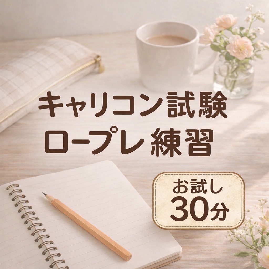 キャリコン試験 面接対策｜まずは30分お試しします いきなり60分が不安な方のための、安心して試せる30分です イメージ1