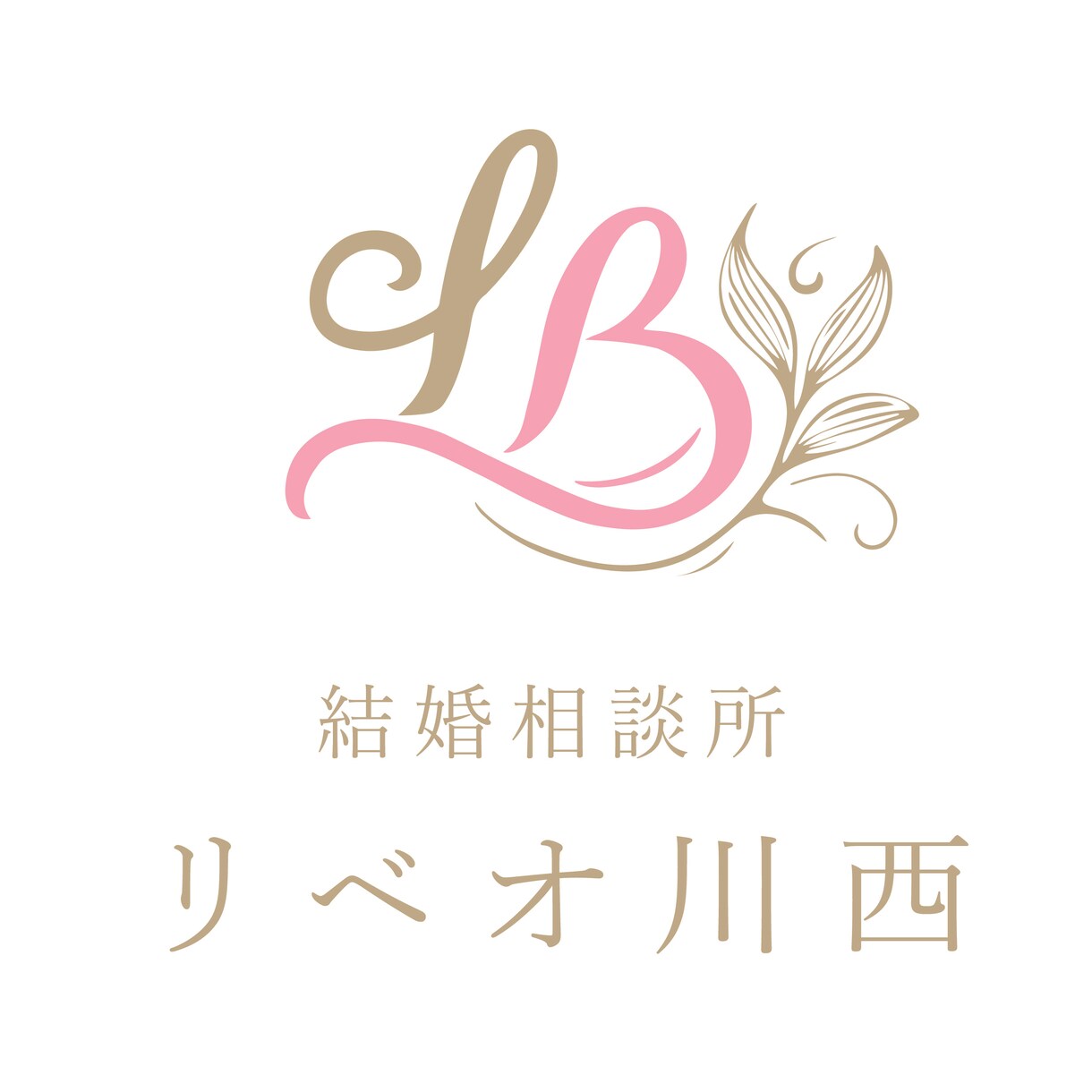 結婚相談所代表があなたのためにアドバイスします 結婚相談所代表だからできるカウンセリング体験をしてみよう！！ イメージ1