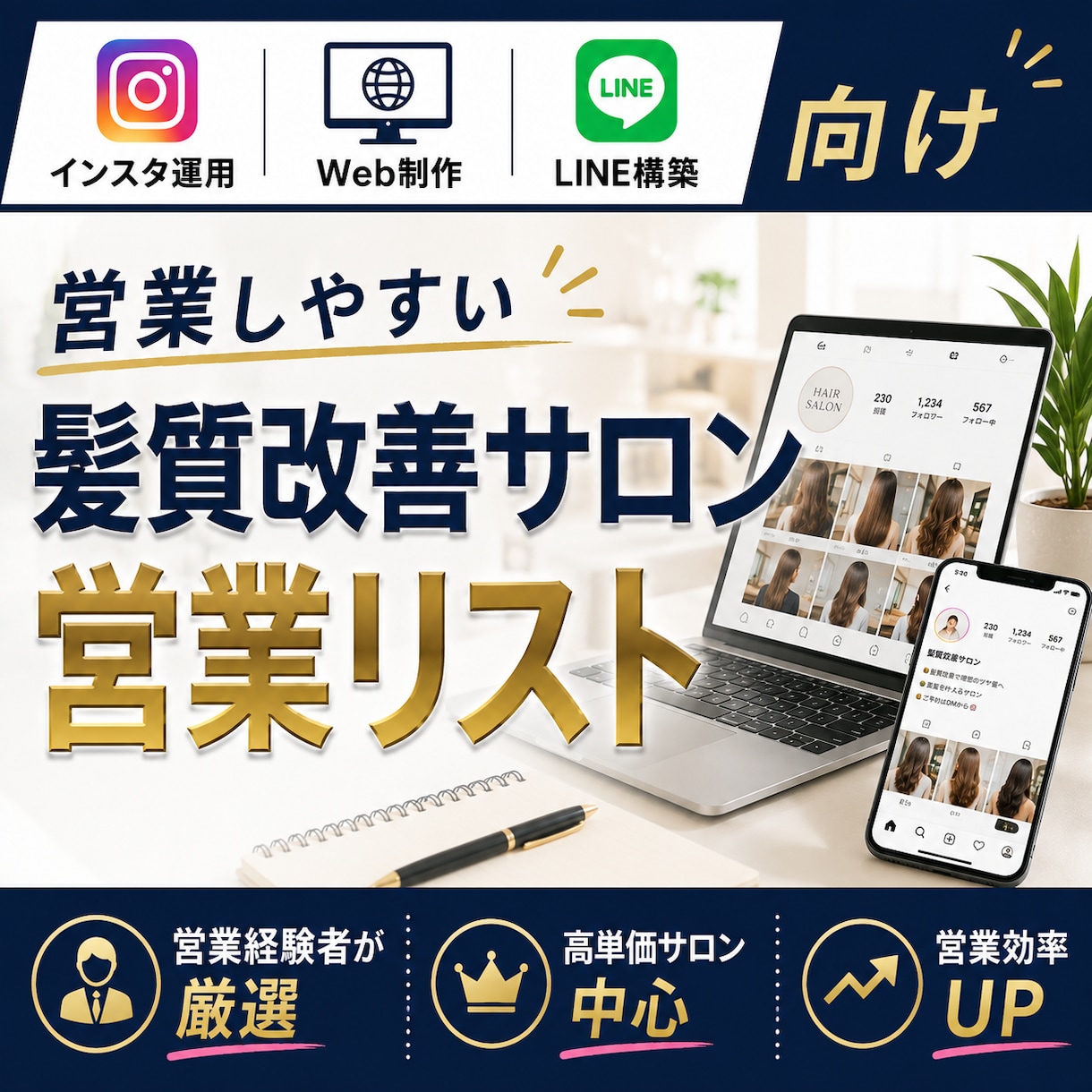 営業に強い髪質改善サロンリストを売ります インスタ運用・Web制作・LINE営業向け厳選リスト① イメージ1