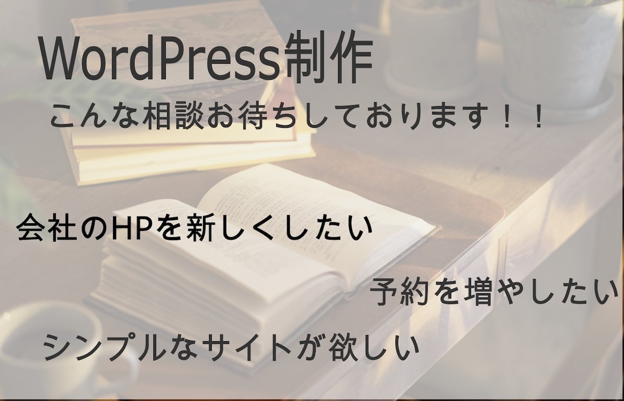 簿記１級取得者がWordPress制作します シンプルで信頼性の高いWebサイトを制作します。 イメージ3