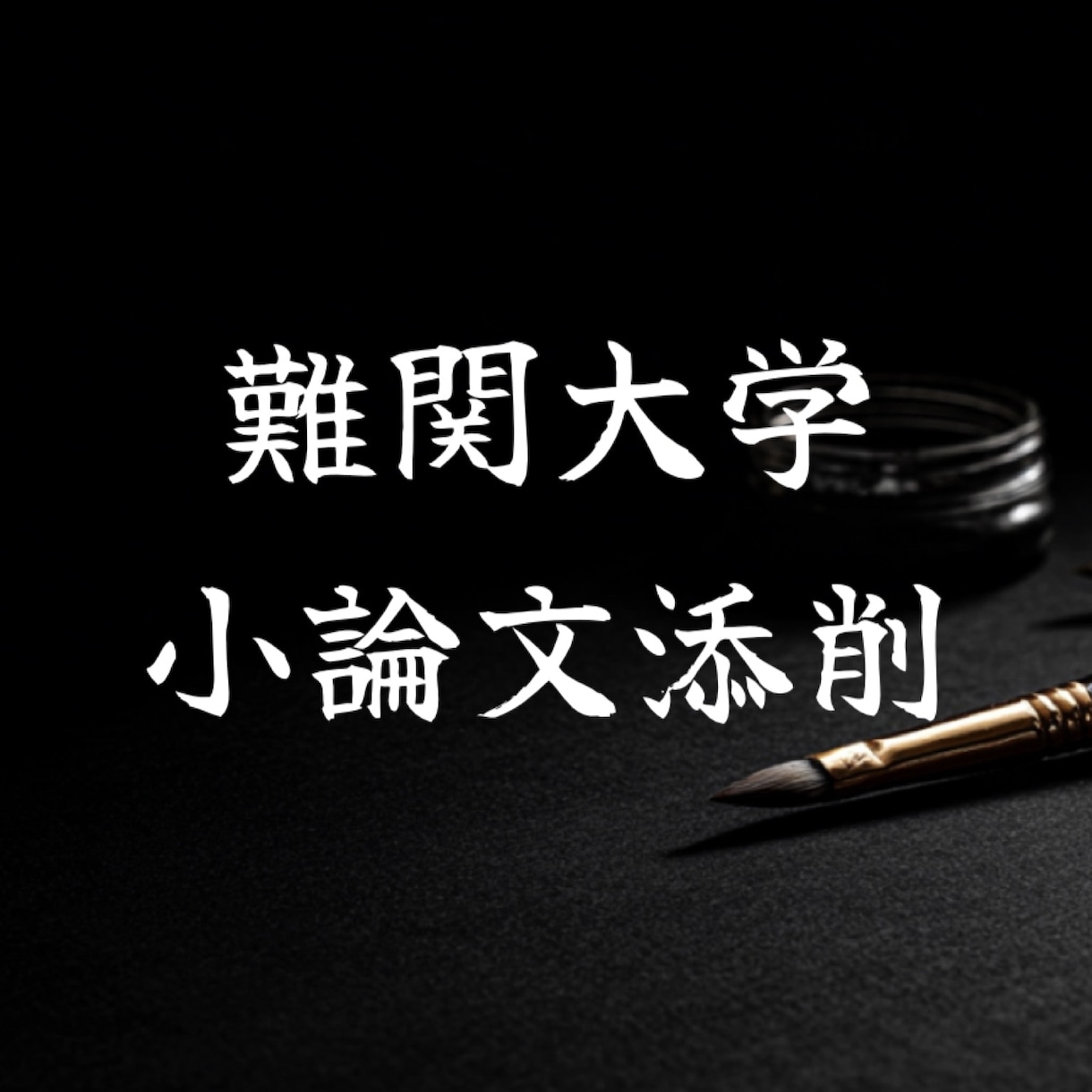 慶應・難関国立大の小論文の添削をします その場しのぎでない、一生ものの論理的思考を身につける。 イメージ1