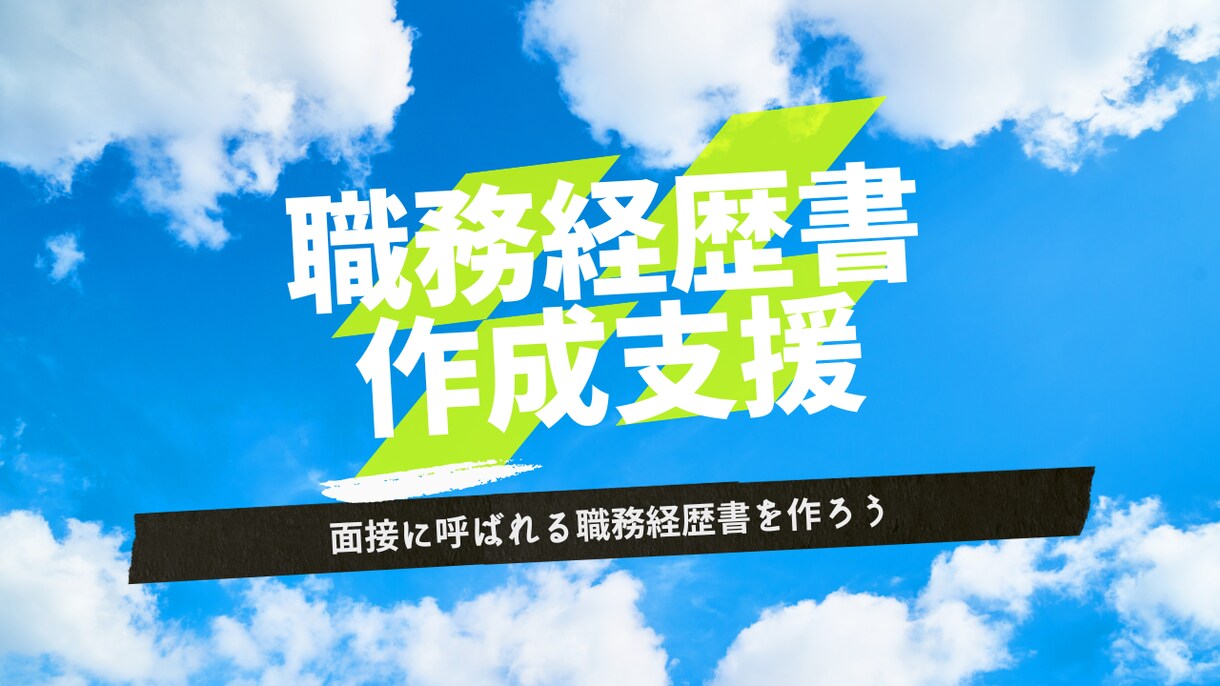 現役人事課長が全力で職務経歴書作成を支援します 職務経歴書の作成でお悩みの方一緒にゴール目指しましょう イメージ1