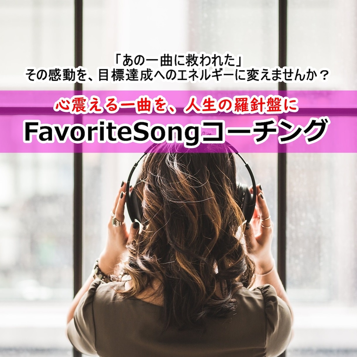 好きな曲がコーチになる！心に響く言葉を行動にします 感動で終わらせない！心を震わせる感動の曲が行動変容へ導く！ イメージ1