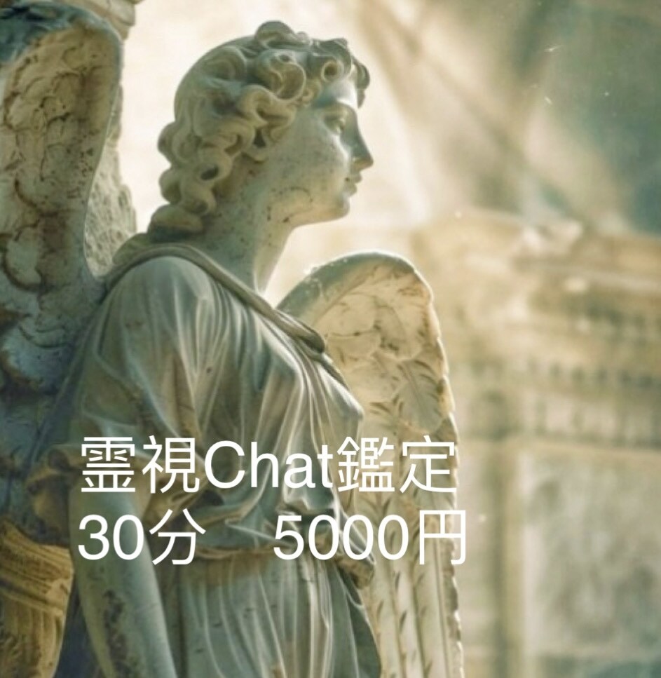 霊視鑑定Chatでお受けします オールジャンル霊視鑑定歴23年10000人以上の経験 イメージ1