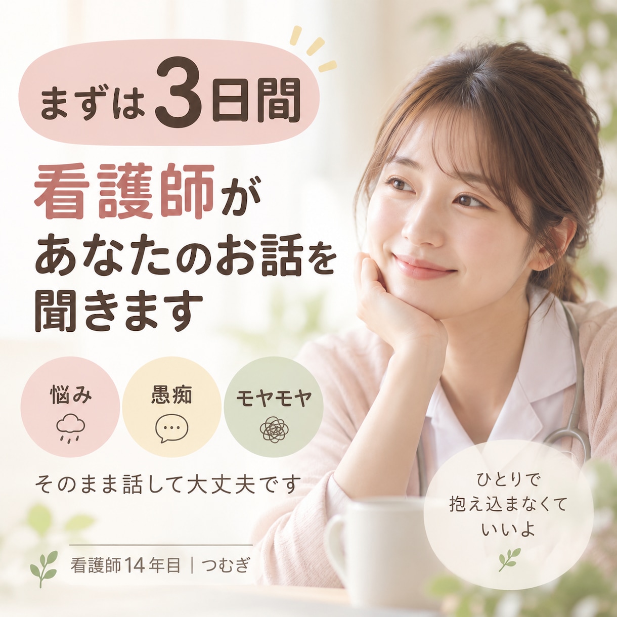 まずは3日間看護師があなたのお話を聞きます 誰にも言えない本音を吐き出して、抱え込んだ心を軽くする3日間 イメージ1