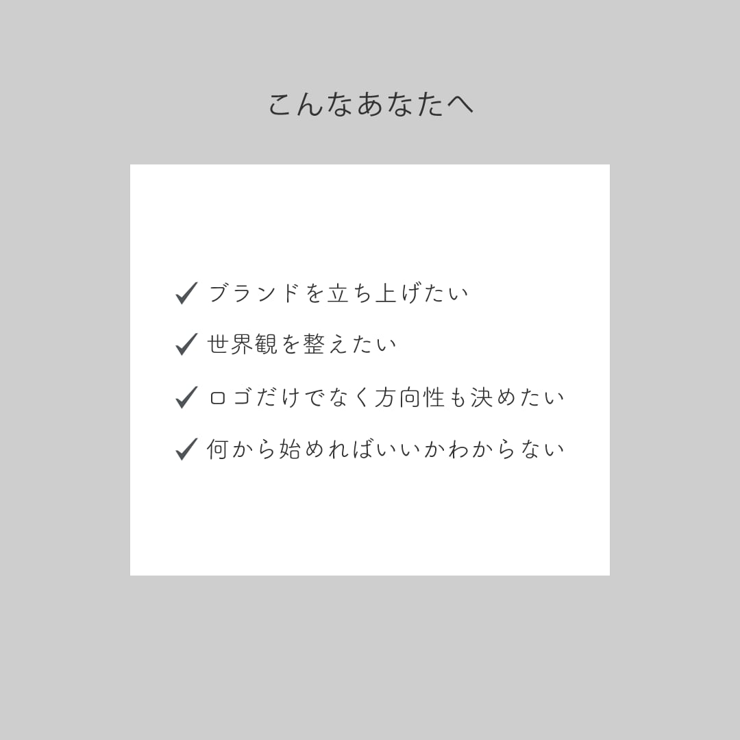 世界観から整えるブランディングを制作します 海外風の洗練されたブランド設計で方向性を明確にします イメージ5