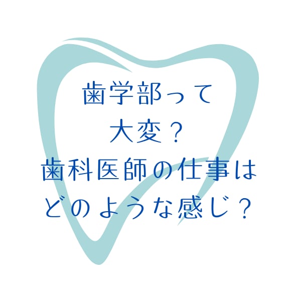 医学部や歯学部の様子お伝えします 国立医学部(編入学)・歯学部の様子を知りたい方へ イメージ2