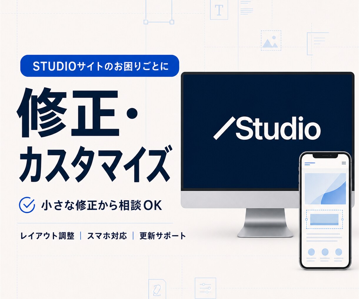 Studioサイトの修正・CMS追加を承ります 製品実績・ブログ・施設紹介を、自分で更新できる形に イメージ1