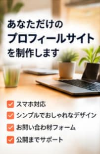 あなた専用のプロフィールサイトを制作します 副業・フリーランスの第一歩をWebサイトにします イメージ1