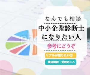 現役2年目プロコン中小企業診断士が悩みお聞きします 受験生や資格取得検討中、養成課程検討中の方へリアルなお話しを イメージ1