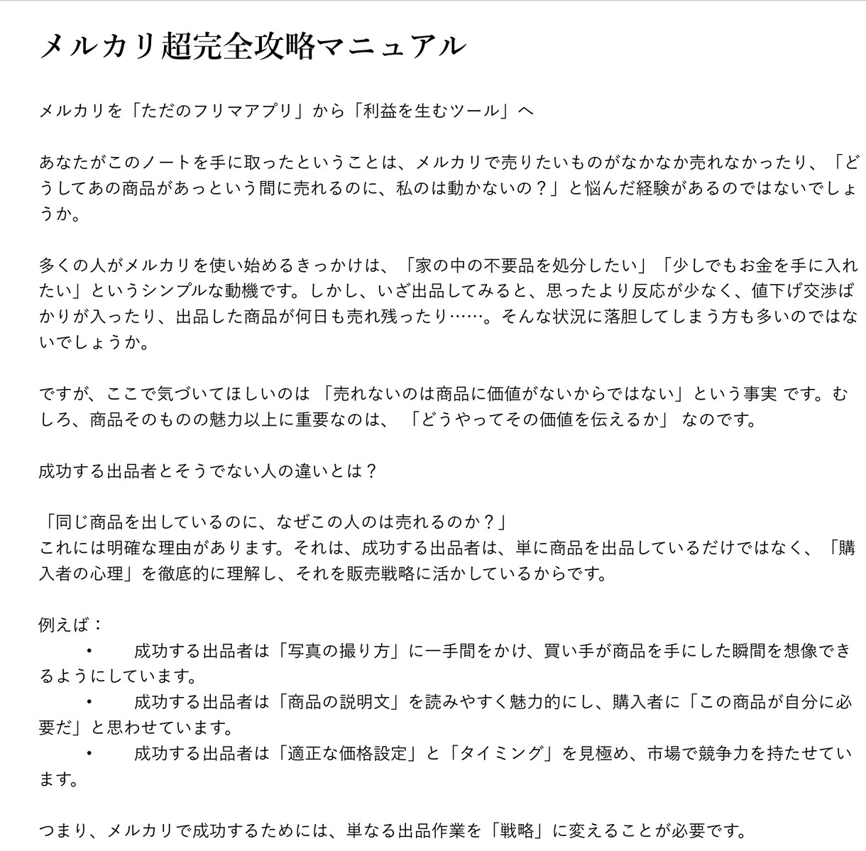 メルカリ攻略マニュアル！あなたの商品もっとうれます もう売れ残り知らず！このマニュアルさえあれば大丈夫！ イメージ3