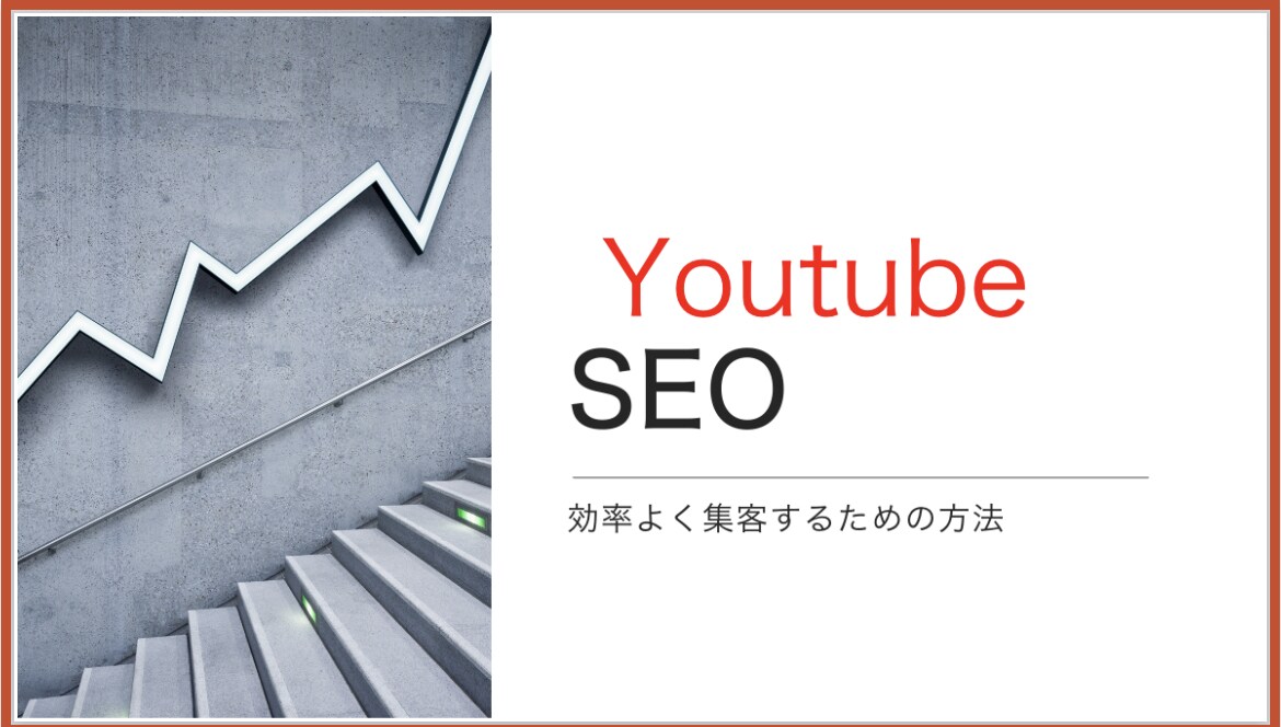 SEO対策などのコンサルティングを行います YouTubeなどで頭ひとつ飛び抜ける方法をおしえます！ イメージ1