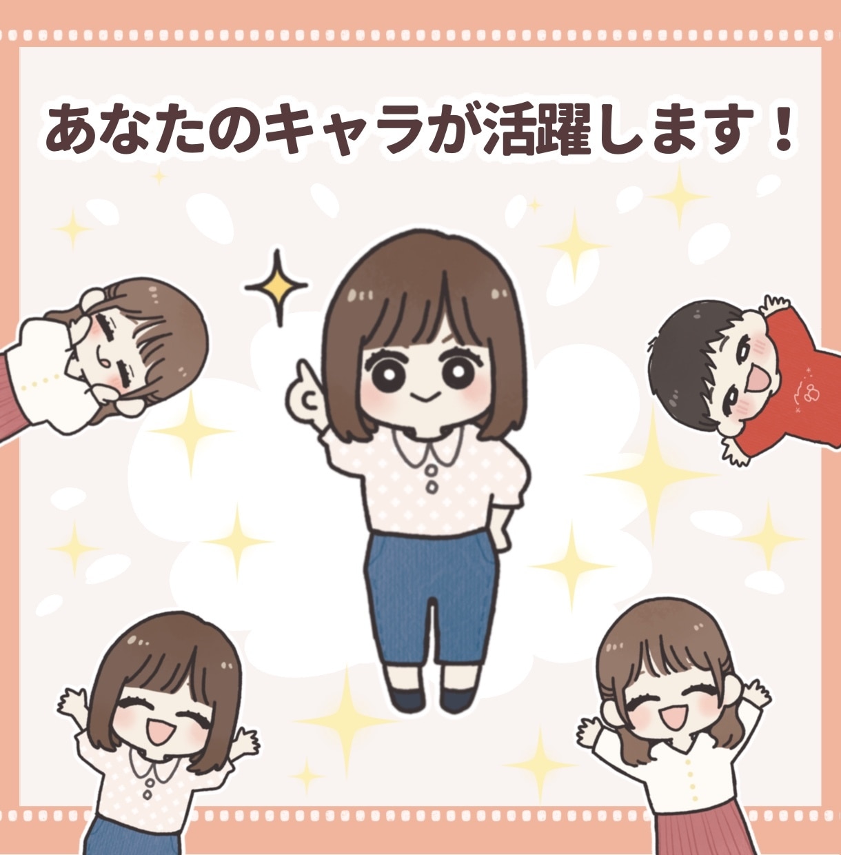 SNSやブログで活躍！ミニキャラ４体セット描きます あなたの分身が魅力を伝えるお手伝い★ イメージ2