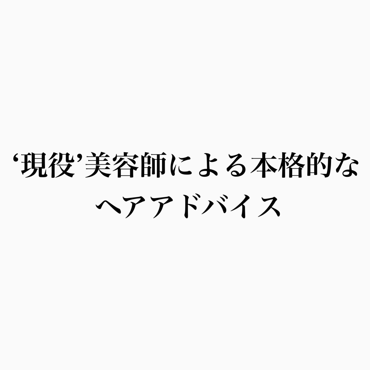 現役美容師によるヘアに関するアドバイスをします お悩み解決！髪の毛の相談窓口！ イメージ1