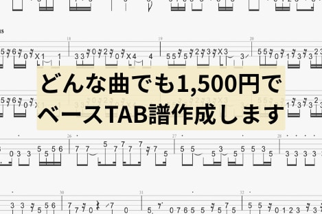 どんな曲でも1曲1500円でベース譜作成します 耳コピ実績2000曲超 × 弾きやすさ重視のベースTAB譜 イメージ1