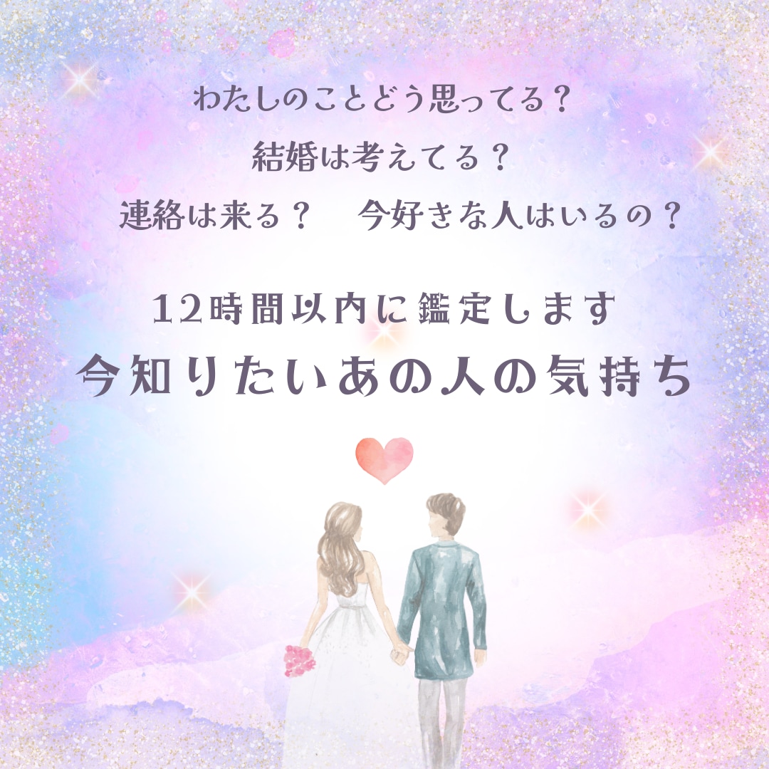 気になるあの人の気持ちをお伝えします 私の事をどう思っているの？結婚は？相手の気持ちを占います イメージ1