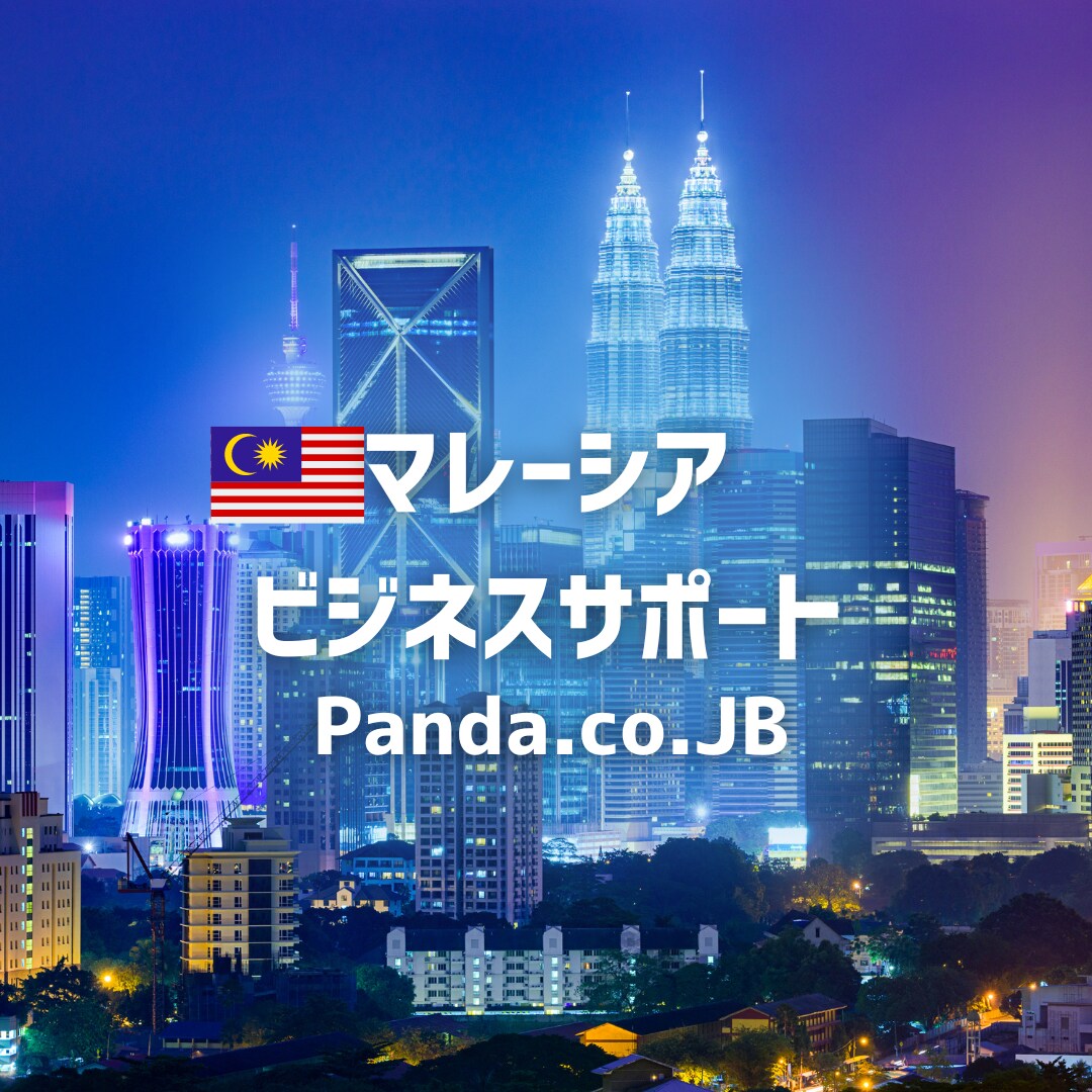 マレーシアビジネス相談お受けしています マレーシア/ビジネススタートアップ/トータルサポート イメージ1