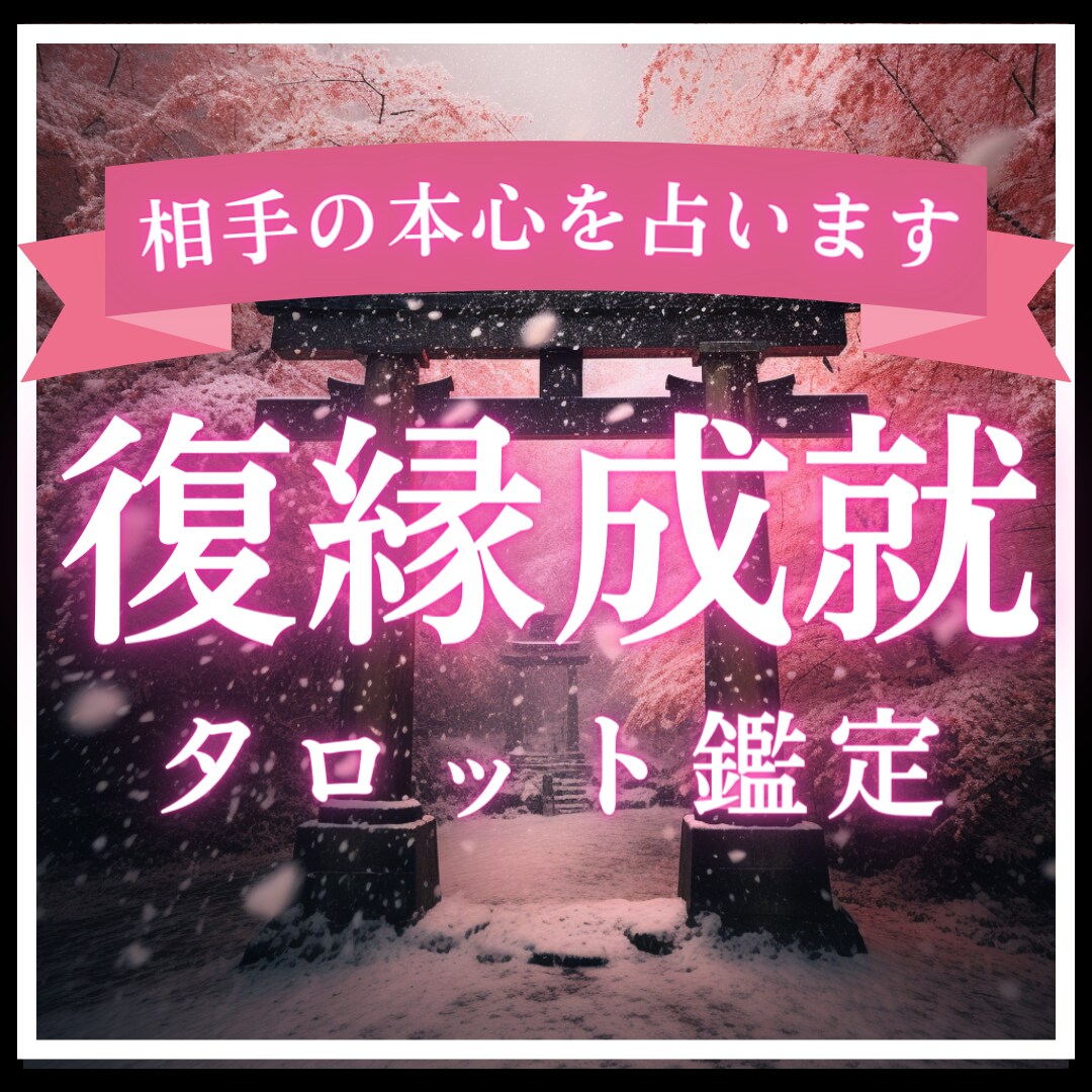 初回限定■あの人との復縁に必要なことを鑑定します あの人の本心と本当の原因を解き明かしませんか？ イメージ1