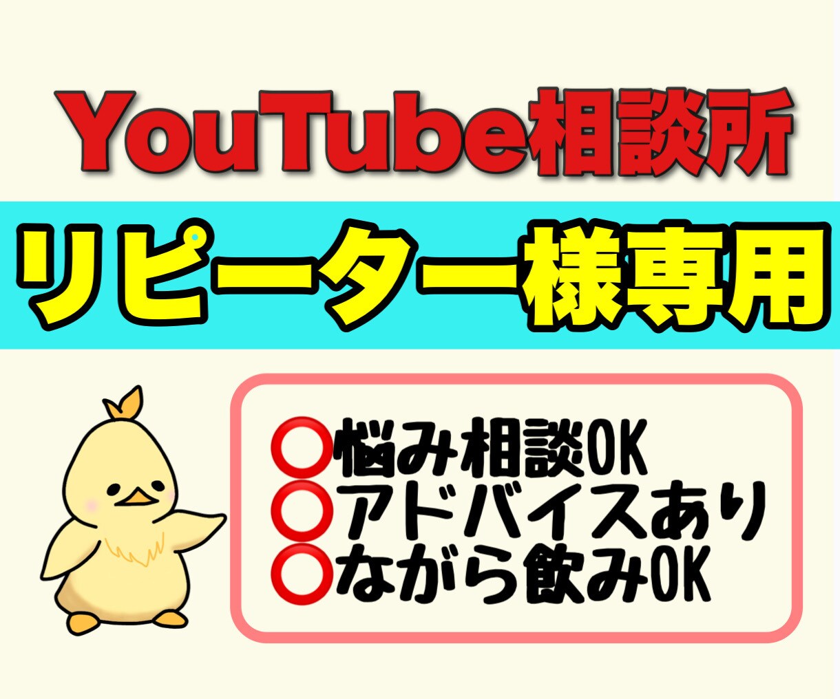 リピーター様専用／またYouTubeの話聞きます 二度会えばもうお友達！ゆる〜く語りましょう！ イメージ1