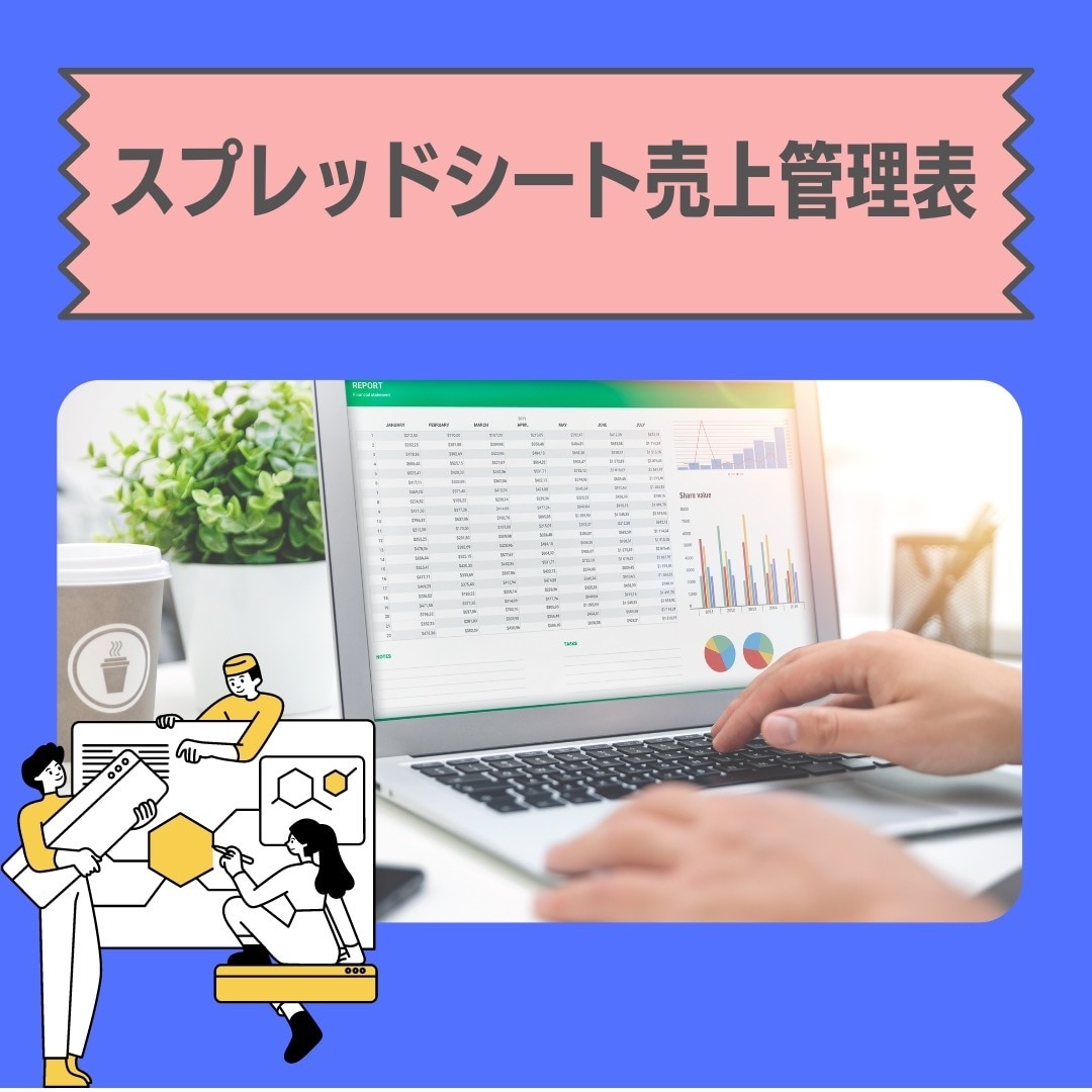 スプレッドシートで賃貸仲介の売上管理表を作成します 営業マン向け！売上を可視化して管理する表 イメージ1