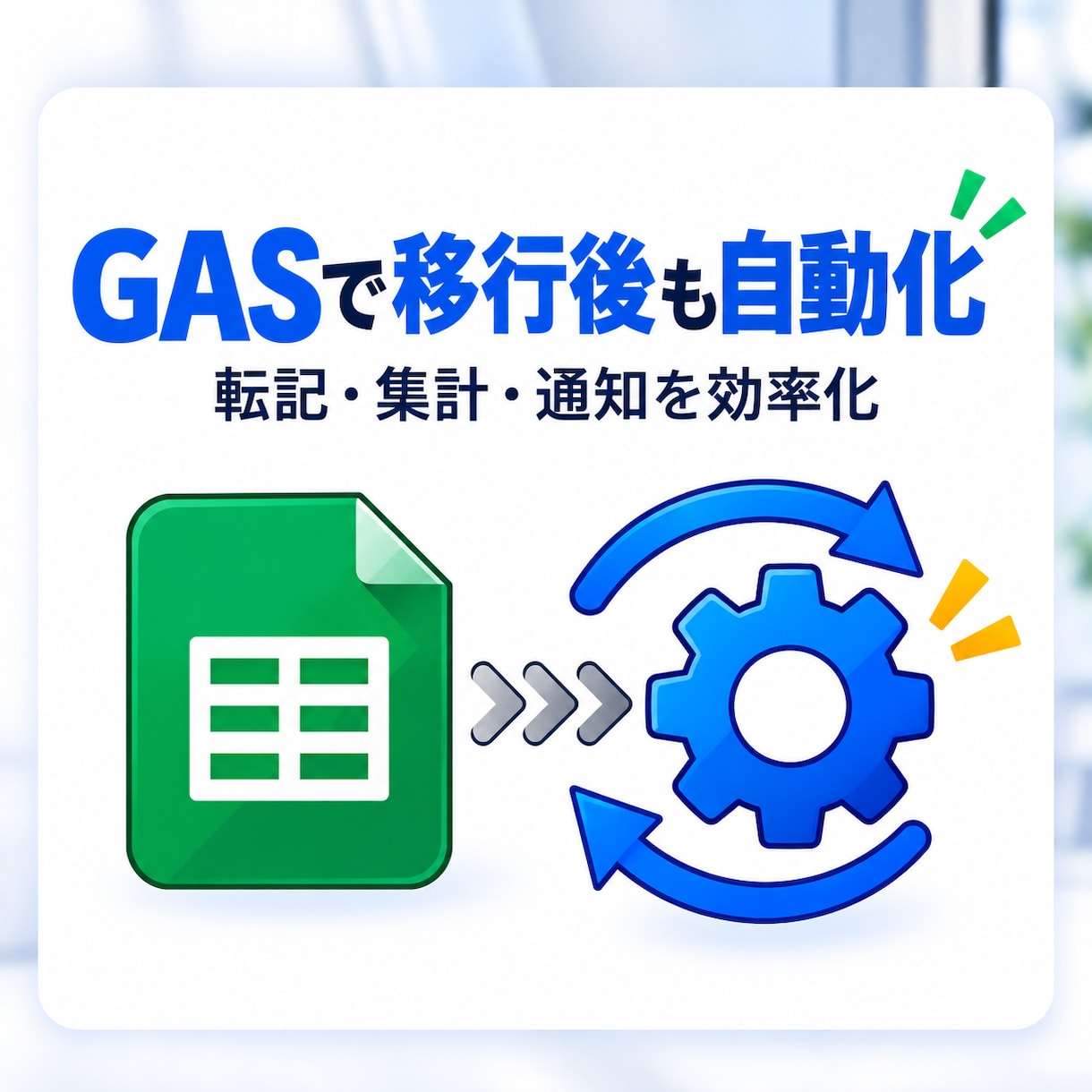 Excelをスプレッドシートへ移行します 共有・管理・自動化まで対応します イメージ6