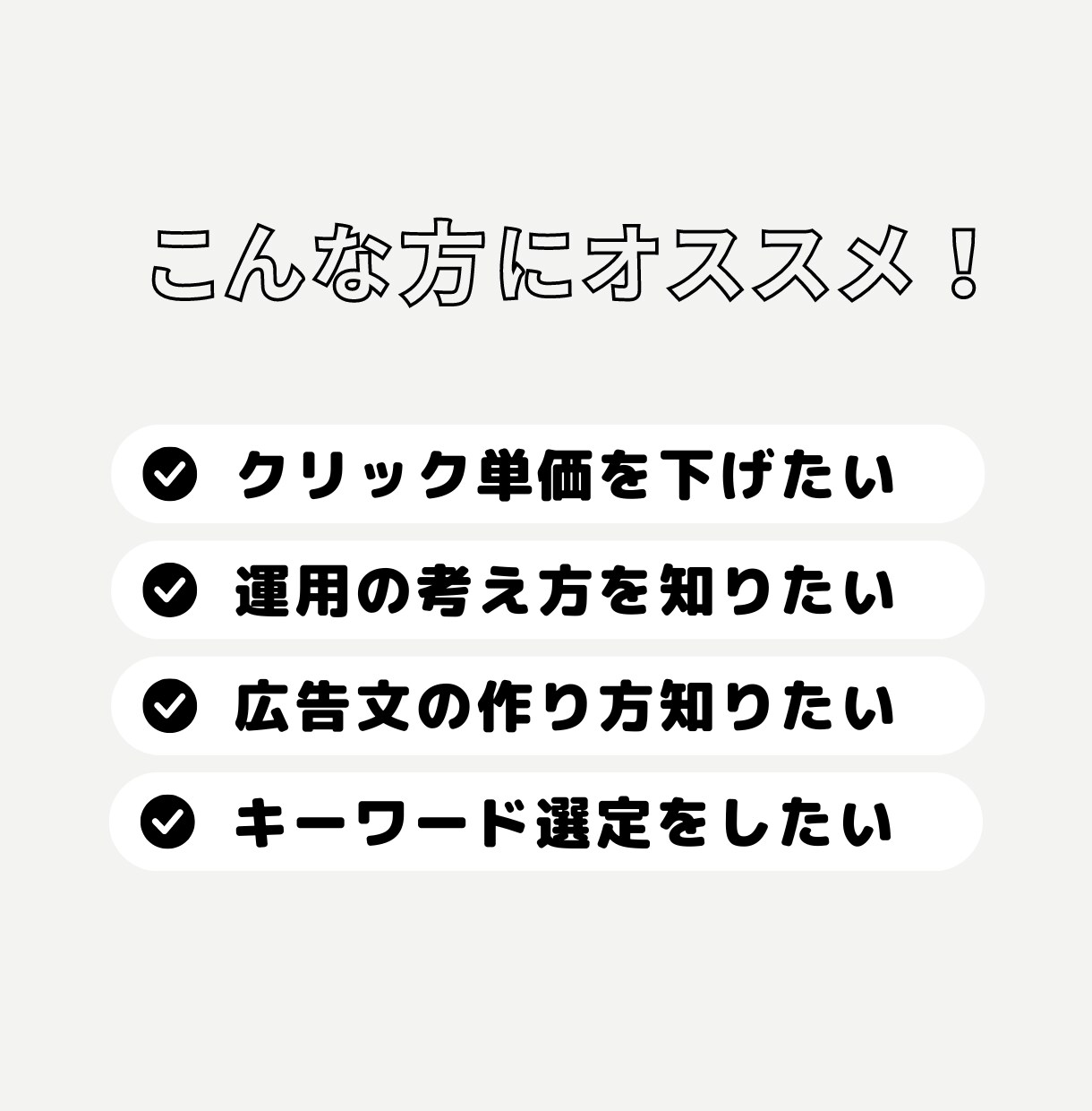 限定3000円でGoogle広告の相談に乗ります Google認定資格・現職のマーケターが運用アドバイスします イメージ5