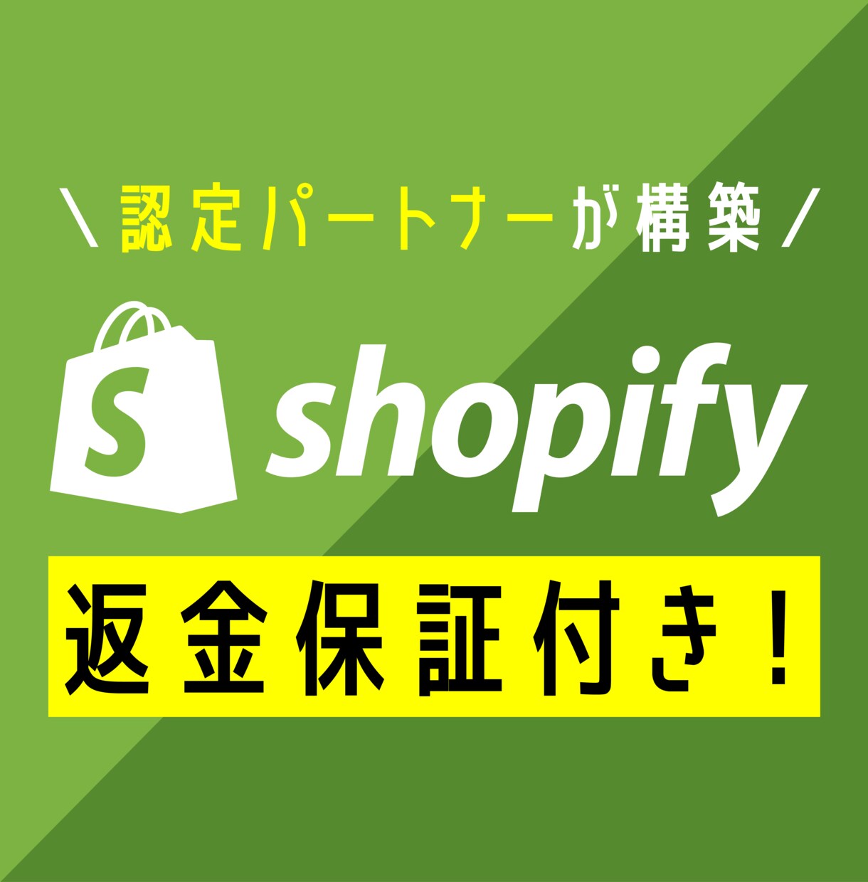 認定パートナー＊ECサイトの構築を行います Shopify認定パートナーがECサイトの構築をサポート！ イメージ1