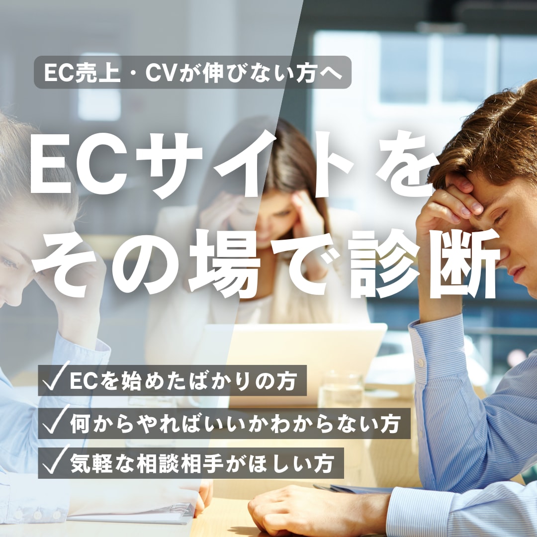 ECサイト診断|60分で売れない原因を分析します ECコンサルタントとして、自社ECのご相談に乗ります イメージ1