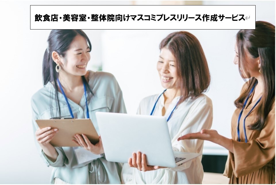 PRアドバイザーがプレスリリース原稿を作成します 飲食店・美容室・整体院など地域のお店の知名度アップが得意です イメージ1