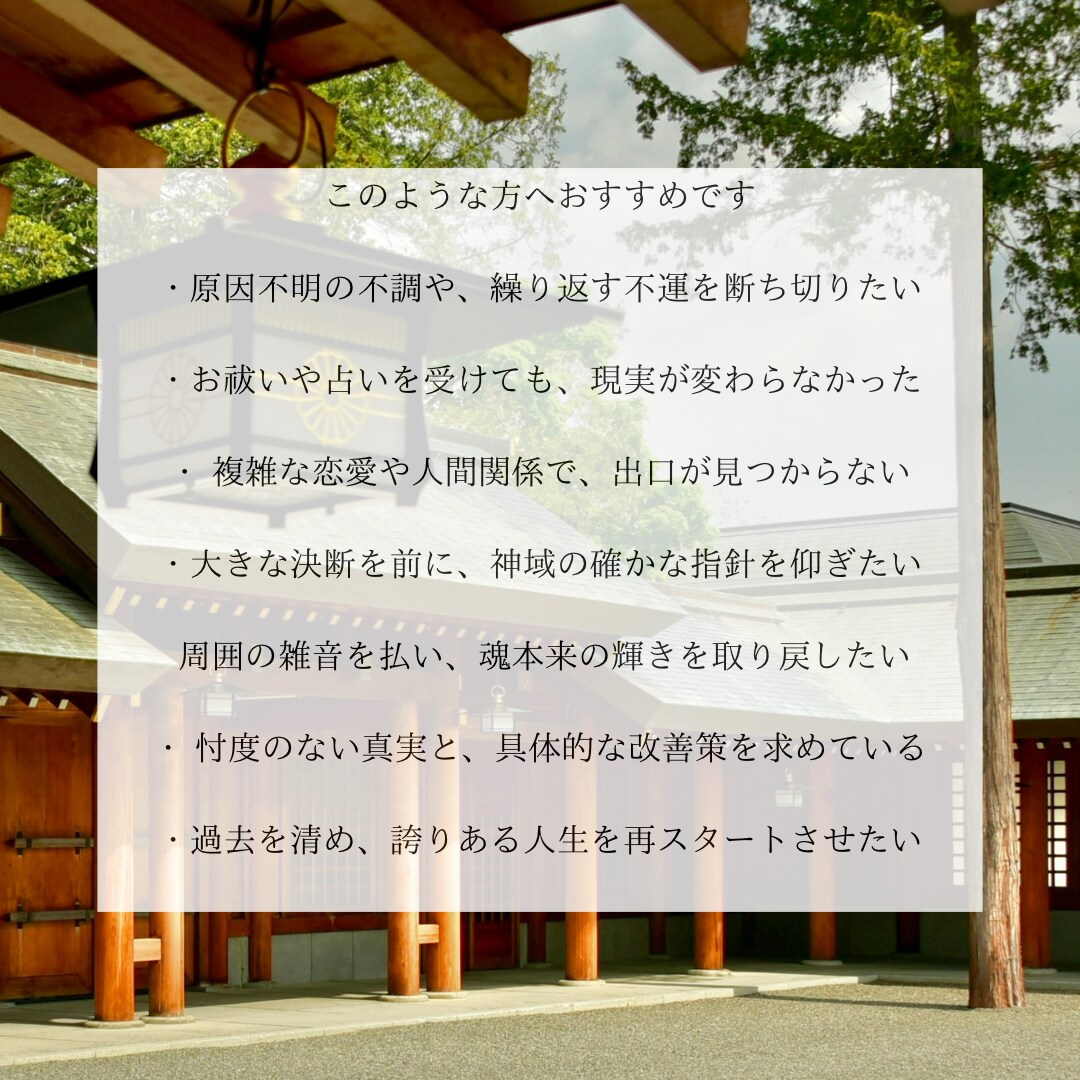 霊視鑑定｜神職の神域霊視で不運を断ち幸運へ導きます 神託で魂の澱みを浄化し、あなたのお悩みを解明します イメージ2